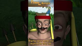 শিকারী এবং কবুতরের গল্প  2 l Bangla Fairy tales l Shorts l Shorts Video l shortsvideoviral [upl. by Lenuahs]