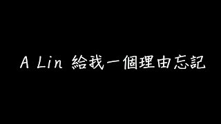 A Lin 給我一個理由忘記 歌詞 [upl. by Imehon]