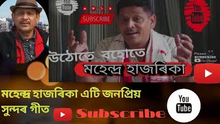 Assamese Song by Mahendra Hazarika Uthate Bohut tumara kotha [upl. by Tani]