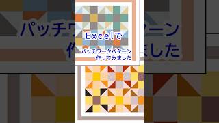 Excelで作れる パッチワークの図案＊簡単キルトパターンの作り方 [upl. by Nawaj]