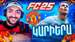 ⚽FIFA25⚽MANCHESTER UNITED CAREER 2😮DE GEA CRISTIANO RONALDO  YAMAL [upl. by Anni]