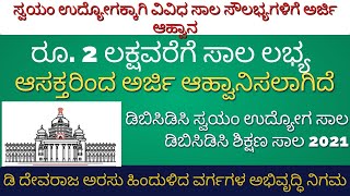 Loan  Devaraj arasu loan details 2021  ಸ್ವಯಂ ಉದ್ಯೋಗಕ್ಕಾಗಿ ವಿವಿಧ ಸಾಲ ಸೌಲಭ್ಯಗಳಿಗೆ ಅರ್ಜಿ ಆಹ್ವಾನ [upl. by Fellows641]