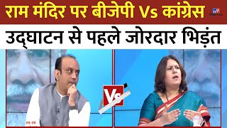 Ram Mandir को लेकर BJP Vs Congress Sudhanshu Trivedi और Supriya Shrinate में जोरदार Debate LIVE [upl. by Htebaras]