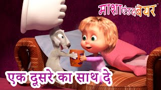 माशा एंड द बेयर 👱‍♀️🐻 एक दूसरे का साथ दे 😄🤗 Masha and the Bear in Hindi 2023 [upl. by Eatnuahs]