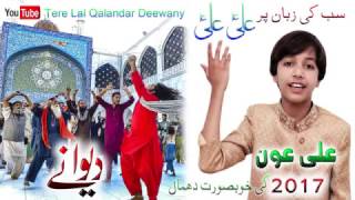 Tere Lal Qalandar Deewany  Aown Ghulam Ali  2017 [upl. by Other]