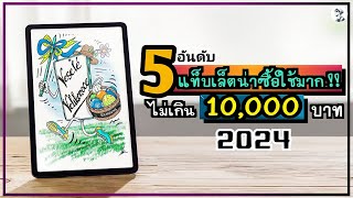 5 อันดับ แท็บเล็ตน่าซื้อใช้มาก งบไม่เกิน 10000 บาท สเปคจัดเต็ม ต้นปี 2024  SORIAL STUDIO [upl. by Rolat]