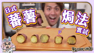 【實測】番薯焗法比較 🍠！蒸焗vs包錫紙｜長時間慢焗最入味！English Subtitle [upl. by Ailin]