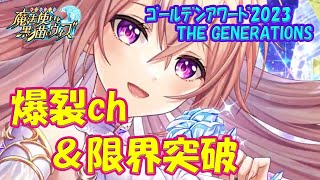 【黒猫のウィズ】爆裂連鎖＆限界突破のセット！GA2023 THE GENERATIONS・エニィちゃんの実力を確かめて来ました。【黒ウィズ】 [upl. by Kissner768]