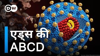 एड्स पर जरूरी जानकारी What is AIDS [upl. by Savina]