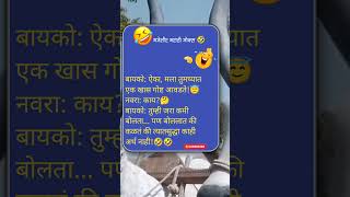 बायको ऐका मला तुमच्यात एक खास गोष्ट आवडते 😇 Marathi Jokes 🧐🤣 [upl. by Yevi]