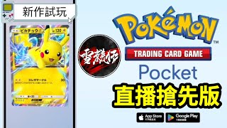 紐西蘭搶先版【偷跑】試玩Card Game新手遊【POKEMON TCG Pocket】2024930 [upl. by Nytsirhc]