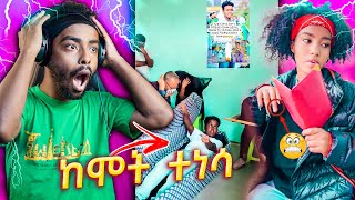 ከሞት የተነሳው ወጣት እና የቲክቶከሯ አነጋጋሪ ቪዲዮ  የሳምንቱ አስቂኝ ቀልዶች 🤣😁😆  try not to die laughing 💀 [upl. by Lerner]