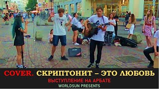 Скриптонит Scriptonite – Это любовь Its Love Cover Кавер Живое выступление на Арбате в Москве [upl. by Lalib]