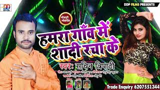 SachinTripathi का Bhojpuri Song 2021 हमरा गाओ में सदी रचा के  Hamra Gao Me Sadi Racha Ke [upl. by Josefa]