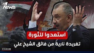 عاجل  إستعدوا للثورة تغريدة نارية ونداء من فائق الشيخ علي الى العراقيين  اخبار السادسة 2024129 [upl. by Murtha]