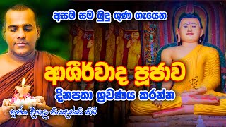 Deegala Piyadassi Himi දීගල පියදස්සි හිමි HELADEEPATV උතුම් වෙසක් දිනය වෙනුවෙන් ආශිර්වාද පුජාව [upl. by Sinnek]