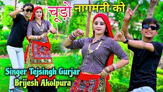 ढोला काल करौली जइयो  चूड़ो नागमनी को लाइयो  Chudo Nagmani Ko Laiyo  Tejsingh Gurjar amp Brijesh [upl. by Vlad323]