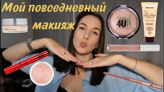 МОЙ ПОВСЕДНЕВНЫЙ МАКИЯЖбюджетная косметика💞💄👄 [upl. by Serdna]