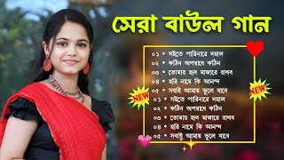 New Baul Song Mp3Audio Album Mp3Baul Mp3Nonstop Hit Mp3baul gaan new baul song 2024 mp3 [upl. by Nyliuqcaj956]