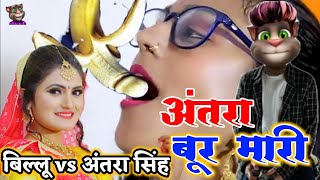 billu vs Antra singh Priyanka ka comedy video मैडम रात वाला मात्रा आह वूह आह comedy [upl. by Alodie]