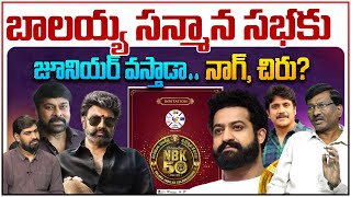 బాలయ్య సన్మాన సభకు జూనియర్ వస్తారా  Jr NTR to Nandamuri Balakrishna 50 years Celebrations [upl. by Bound]