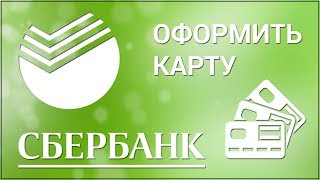 Как оформить карту в Сбербанк Онлайн Заказываем дебетовую карту через официальный сайт Сбербанка [upl. by Nahshun]