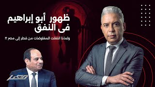 السيسي يطلق العد التنازلي لصفقة القرن وظهور السنوار  ولماذا انتقلت المفاوضات من قطر إلى مصر ؟ [upl. by Fusco]