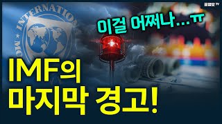 IMF의 어마어마한 경고 한국이 위기가 될 것 [upl. by Rosner736]