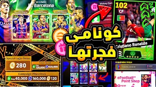 حملة هدايا اسطورية كوينز ولاعبين مجانا 🔥🤯 جميع احداث يوم الخميس الخرافي 😱efootball 2025 [upl. by Eli]