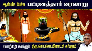 பட்டினத்தார் வரலாறு  Pattinathar History  பட்டினத்து அடிகள்  So So Meenakshi Sundaram Speech [upl. by Zadoc192]