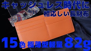 キャッシュレス時代に最適な長財布【 15色からセレクト極薄型軽量82g 】8K [upl. by Lamp]