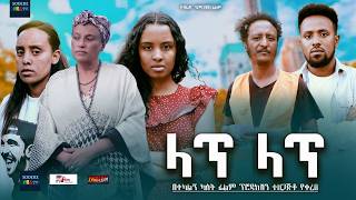 ላጥ ላጥ ሙሉ ፊልም Lat Lat full Ethiopian movie 2024 [upl. by Osei]