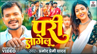 Video  PariLagelu  प्रमोद प्रेमी यादव  परी लागेलु  FtKhushi Raj  Bhojpuri Latest Song 2024 [upl. by Bunni574]