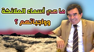 ما هي أسماء الملائكة وواجباتهم ؟ عبدالواحدوجيه Drabdelwahedwajihofficial [upl. by Attesor]