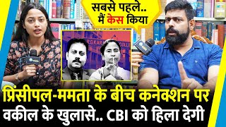 Principal Sandip Ghosh और Mamta के बीच Connection पर वकील के खुलासे CBI को हिला देगी  RK College [upl. by Rhodie]