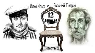 Илья Ильф и Евгений Петров 12 стульев Часть 2 [upl. by Rebba581]