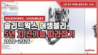 솔리드웍스2024 어셈블리 5년 치 신기능 4분만에 따라잡기  메이븐 MAVEN [upl. by Gallagher148]