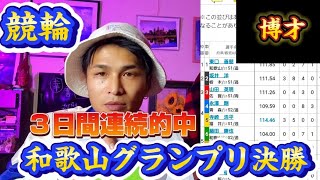 【競輪】和歌山グランプリ 決勝 予想 これだけ言わせて◎絶好調 ３日間連続的中 [upl. by Jansson413]