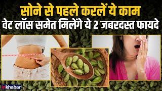 Cardamom Benefits रात में सोने से पहले खा लेंगे 2 इलायची तो मिलेंगे ये 3 जबरदस्त फायदे [upl. by Euqirne3]