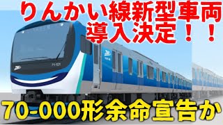 【新型車両】りんかい線に新型車両導入決定！！70000形余命宣告か【ゆっくり解説】【りんかい線】 [upl. by Gerti]