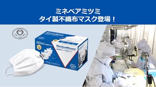 ミネベアミツミ タイ製不織布マスク、日本国内発売開始！ [upl. by Aileno]