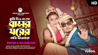 তুমি দিও না গো বাসর ঘরের বাত্তি নিভাইয়া Tumi Dio Na Go Basor Ghorer 20 Pritam Roy video song [upl. by Llenyr]