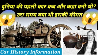 दुनिया की पहली कार कब और कहां बनी थी उस समय क्या थी इसकी कीमत Car History  The Information 🚘🚗🚘 [upl. by Brittne]