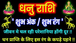 धनु राशि धन के लिए इस रंग के कपड़े पहने  Sagittarius Horoscope  Dhanu Rashi Lucky Color [upl. by Chitkara270]