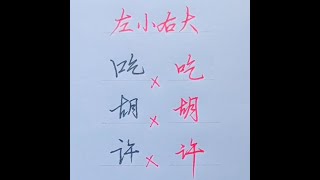 Writing Chinese Character Tips part 2 chinesecharacterwriting chinesehandwriting chinesewriting [upl. by Sager16]