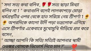 বিচার 🌹❤️  লেখিকা  দেবযানী কর  Bangla motivational story  Bangla Story  golpokutir584 [upl. by Nahoj340]