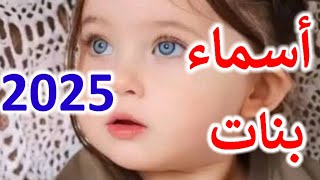 أسماء بنات غير منتشرة تعرفها لأول مرة💃💕♥️24 اسم من احلي وارقى الاسماء لعام 2025 [upl. by Grubb]