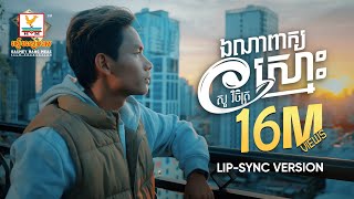 ឯណាពាក្យស្មោះ  សួ វិចិត្រ  LipSync Version  RHM [upl. by Lyudmila]