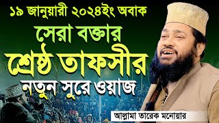 Tarek Monowar 18012024 New Waz  আল্লামা তারেক মনোয়ার নতুন ওয়াজ ১9 ০১২০২৪ [upl. by Nnylassej]