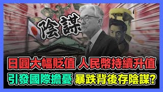 日圓大幅貶值 人民幣持續升值 引發國際擔憂 暴跌背後存陰謀  香港青年 小明 [upl. by Areemas]